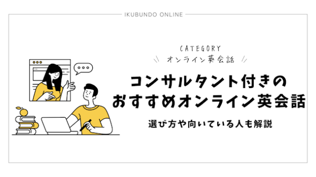 コンサルタント付きのおすすめオンライン英会話を紹介！選び方や向いている人も解説